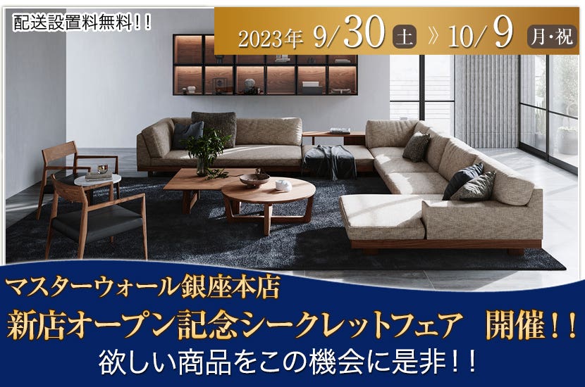 マスターウォール銀座本店　新店オープン記念シークレットフェア  開催！！