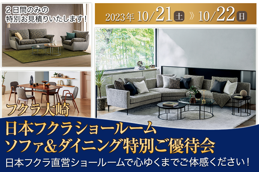 日本フクラショールーム  ソファ＆ダイニング特別ご優待会