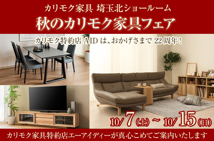 秋のカリモク家具フェア