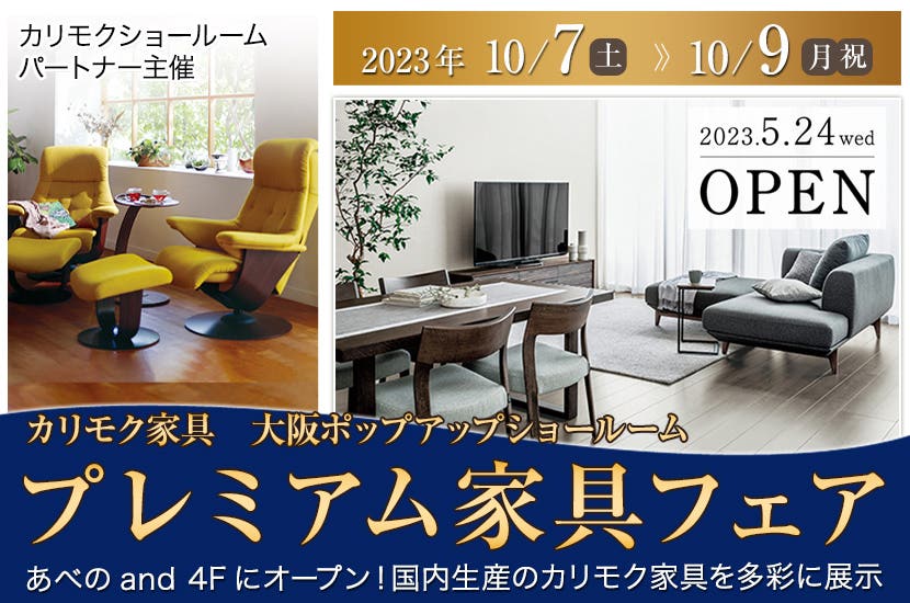 カリモク家具　大阪ポップアップショールーム　プレミアム家具フェア