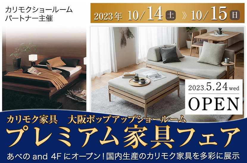 カリモク家具　大阪ポップアップショールーム　プレミアム家具フェア
