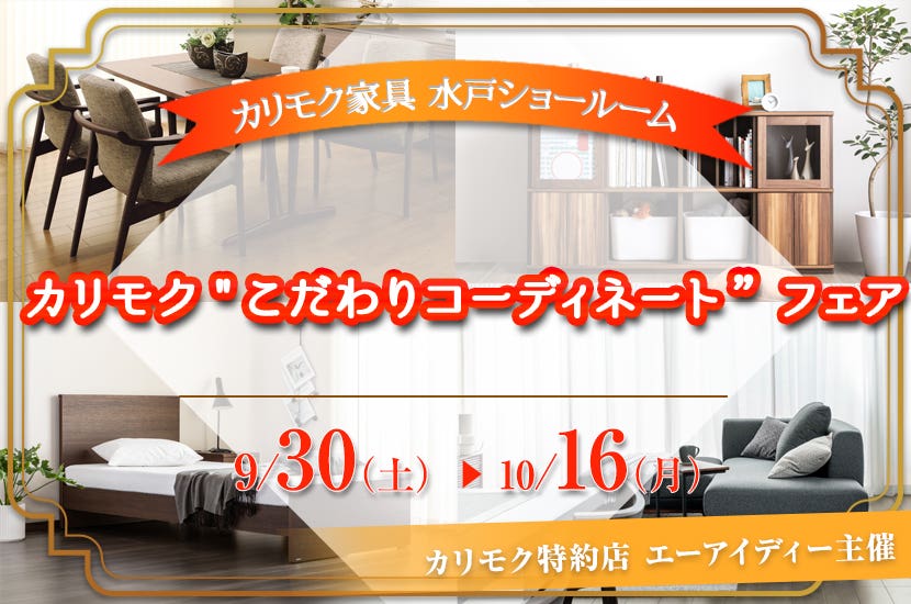 カリモク"こだわりコーディネート”フェア