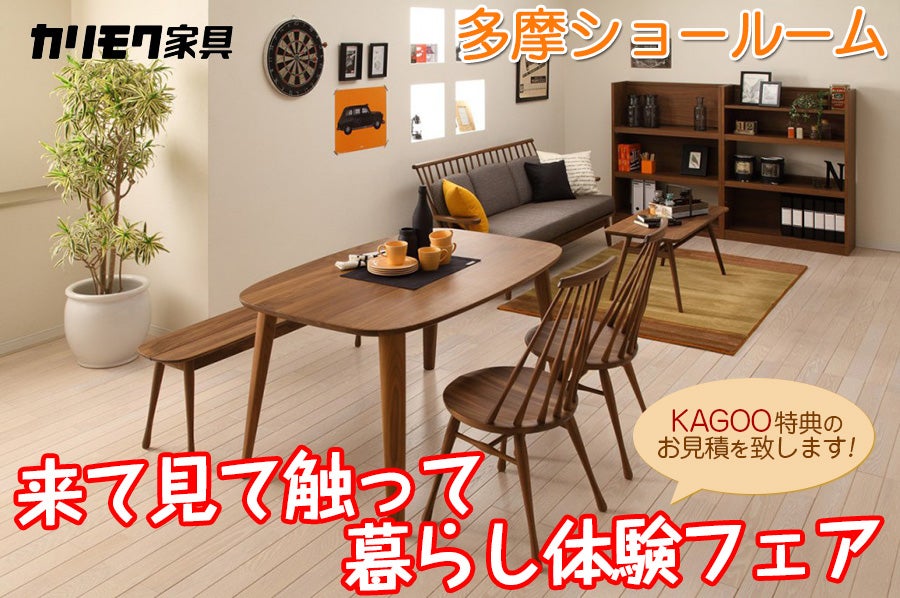 カリモク家具 来て見て触って暮らし体験フェアin多摩