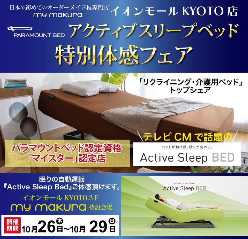 パラマウントベッド「Active Sleep Bed」体感フェア〜 | アウトレット