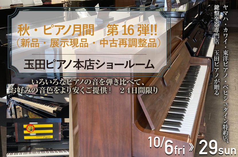 秋・ピアノ月間　第１６弾　‼　（新品・展示現品・中古再調整品）
