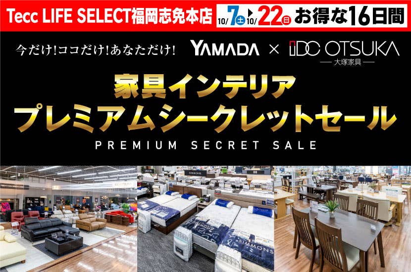 Tecc LIFE SELECT 福岡志免店　家具インテリア　プレミアムシークレットセール