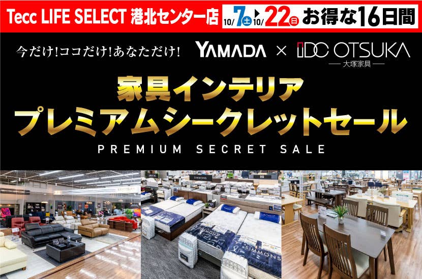 Tecc LIFE SELECT 港北センター店　家具インテリア　プレミアムシークレットセール