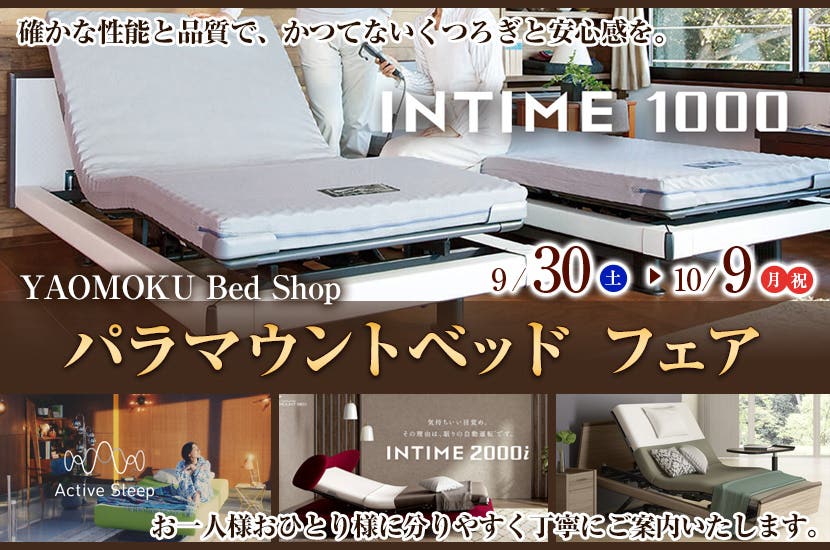 パラマウントベッド フェア YAOMOKU Bed Shop