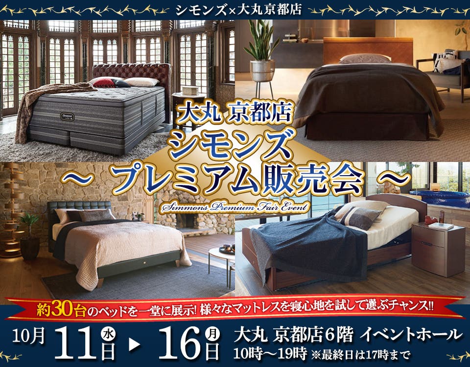 大丸京都店　～シモンズプレミアム 販売会～