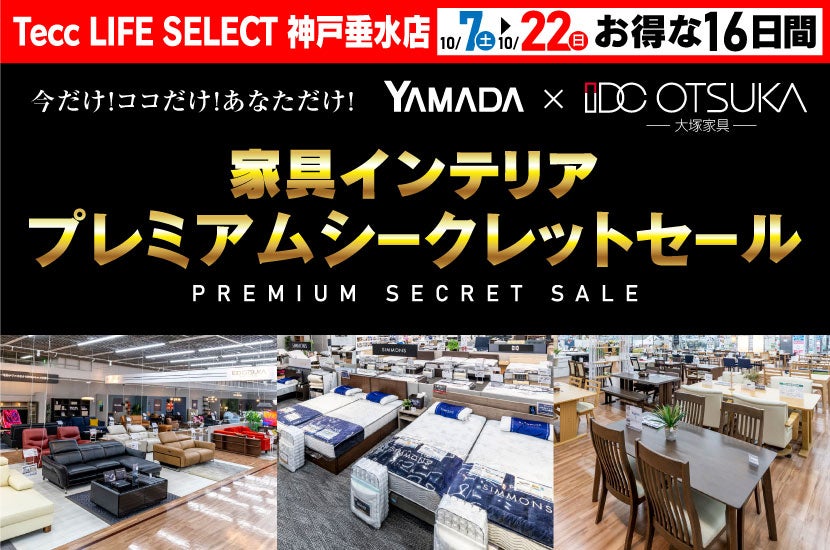 Tecc LIFE SELECT 神戸垂水店　家具インテリア　プレミアムシークレットセール