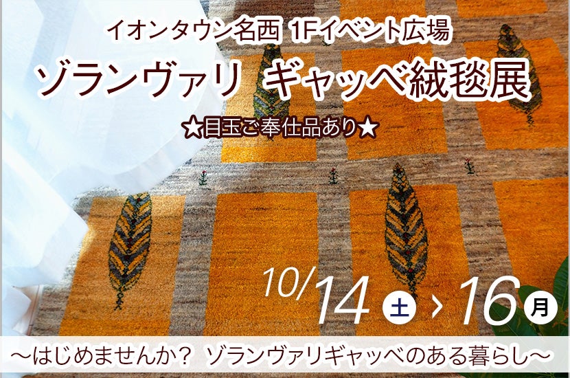 ゾランヴァリ ギャッベ絨毯展