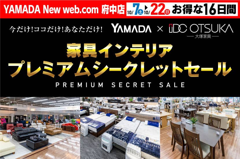YAMADA New web.com 府中店　家具インテリア　プレミアムシークレットセール