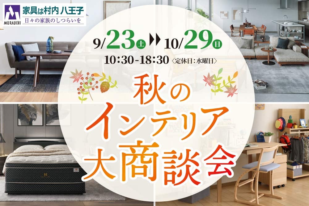 東京にある日本最大の家具店「家具は村内八王子」 　秋のインテリア大商談会