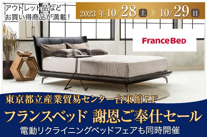 フランスベッド 謝恩ご奉仕セール