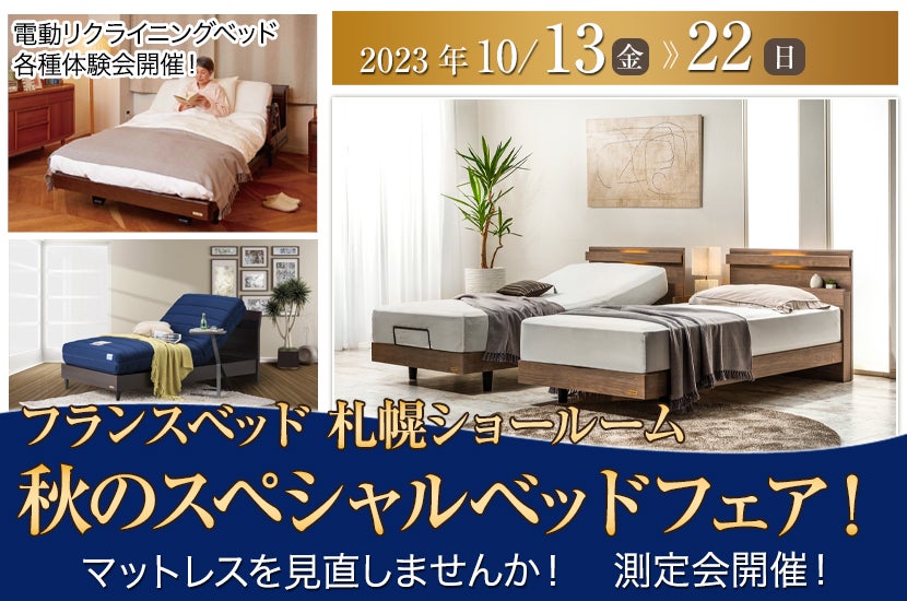 北海道でアウトレット家具(インテリア)の電動ベッドを探すならSeiloo