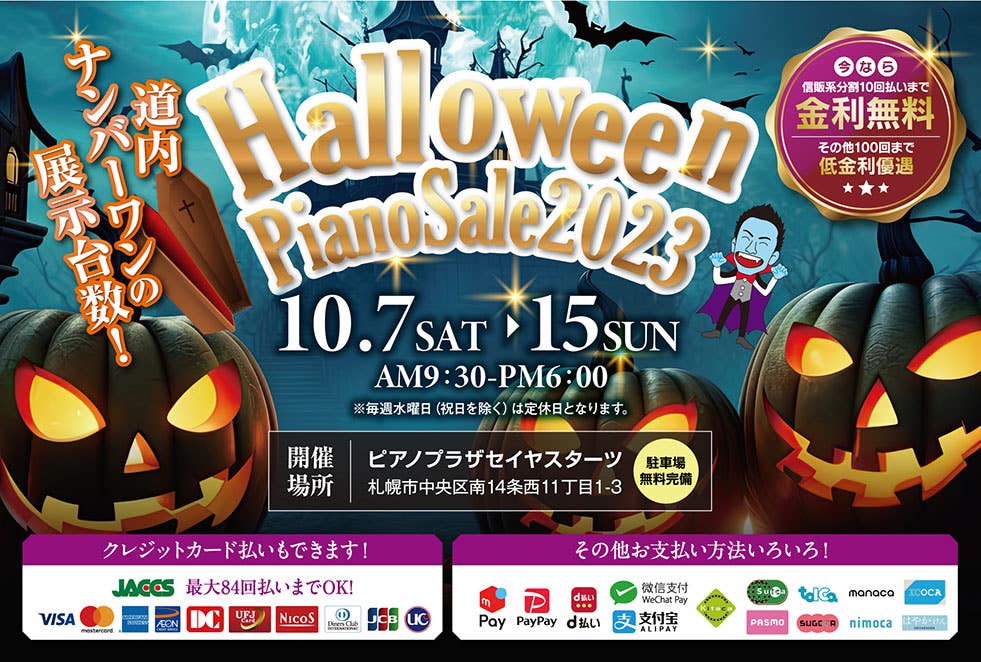 ハロウィンピアノセール2023