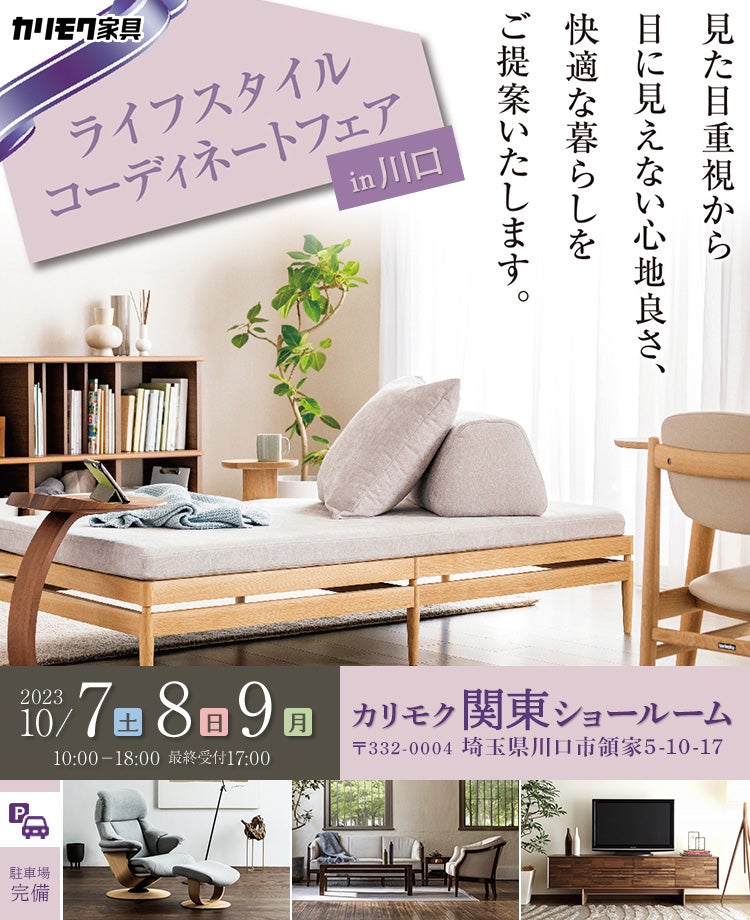カリモク家具 ライフスタイルコーディネートフェアin川口
