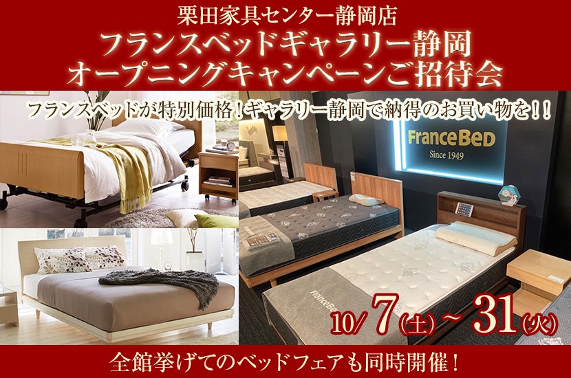 フランスベッドギャラリー静岡 オープニングキャンペーンご招待会