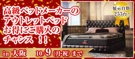高級ベッドメーカーのアウトレットベッド  お得にご購入のチャンス ！！