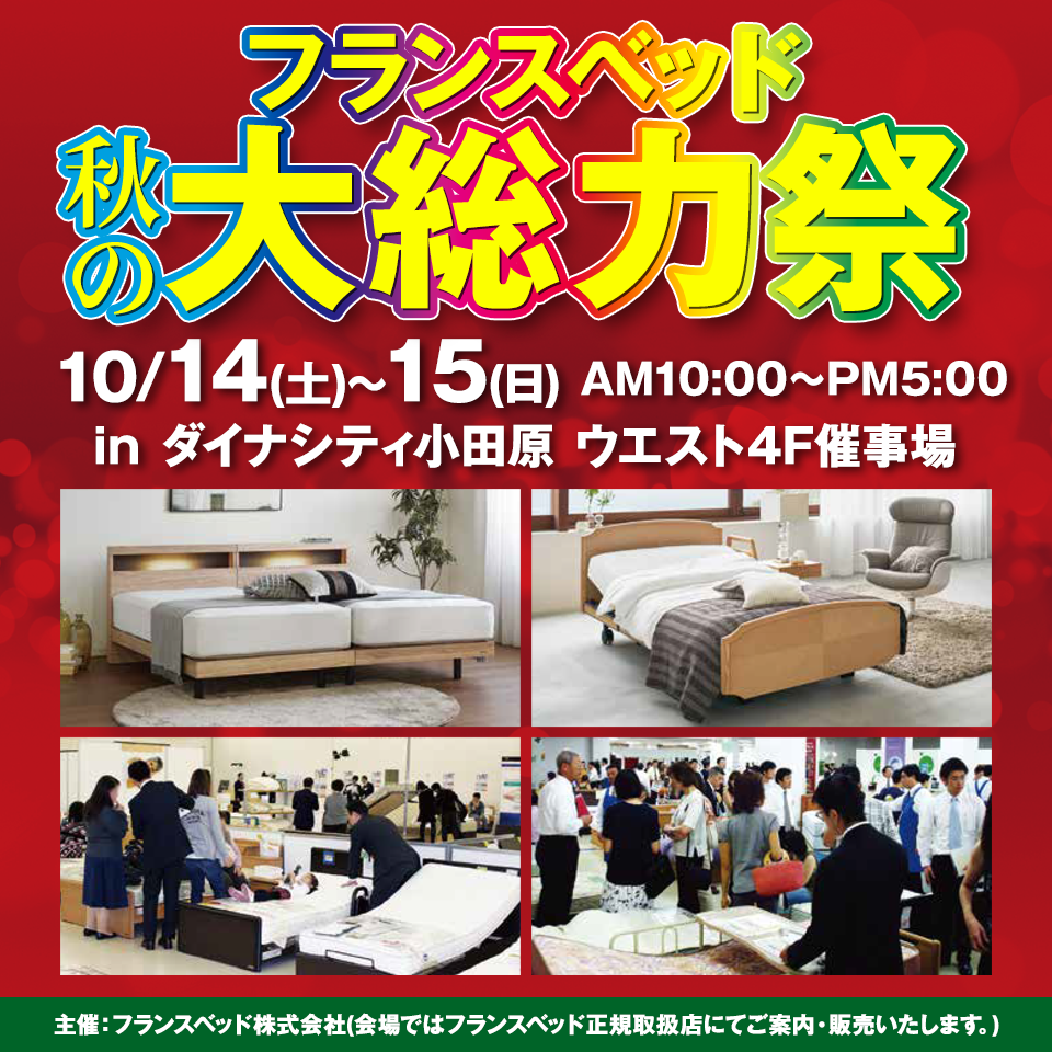 フランスベッド 秋の大総力祭  in ダイナシティ小田原