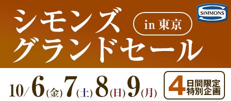 富士小山工場直送  東京交通会館「シモンズグランドセール」