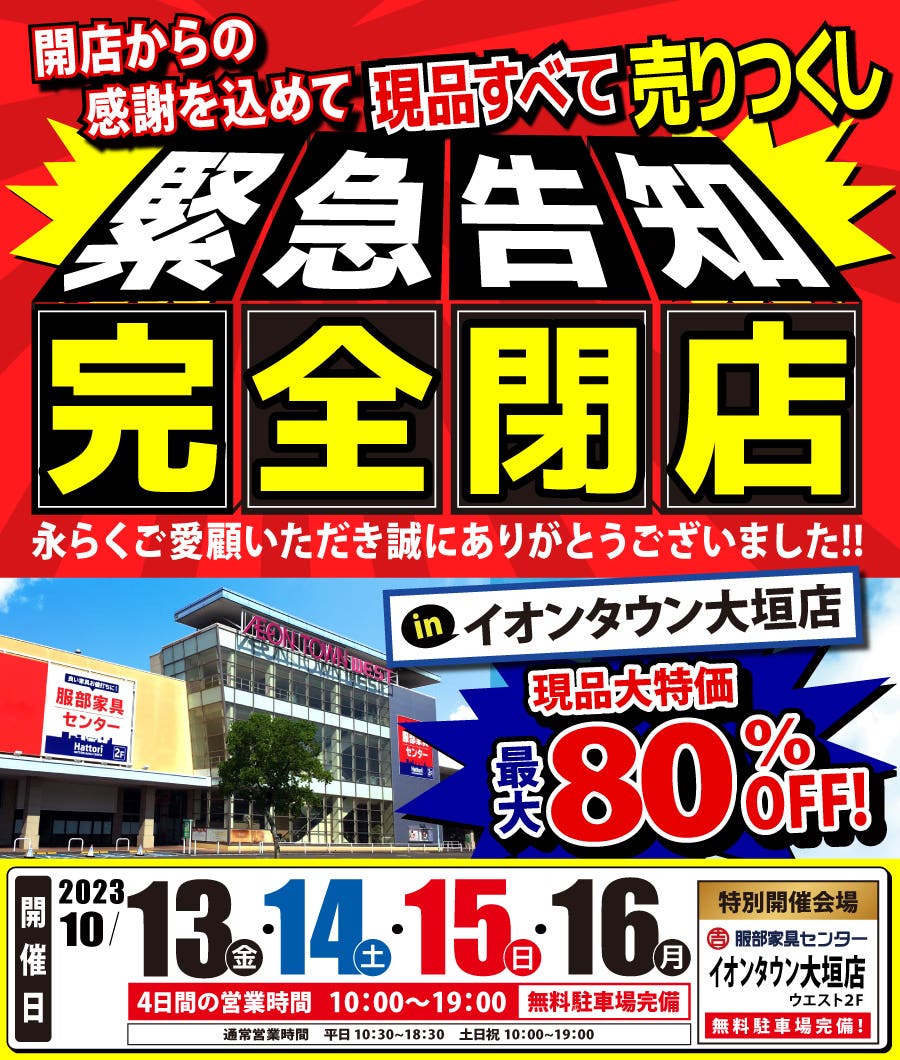 【緊 急 告 知】完全閉店による徹底売りつくし！in イオンタウン大垣店