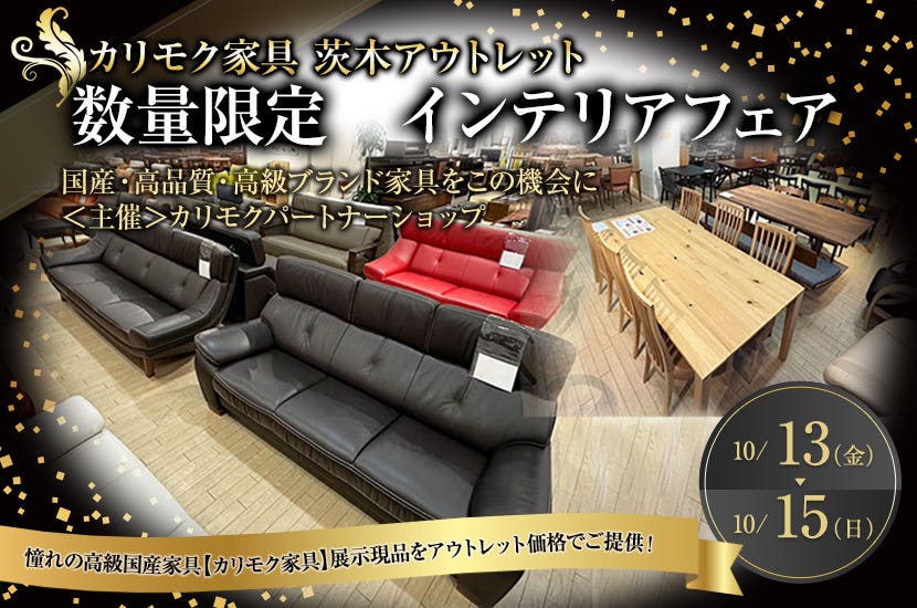 数量限定　インテリアフェア