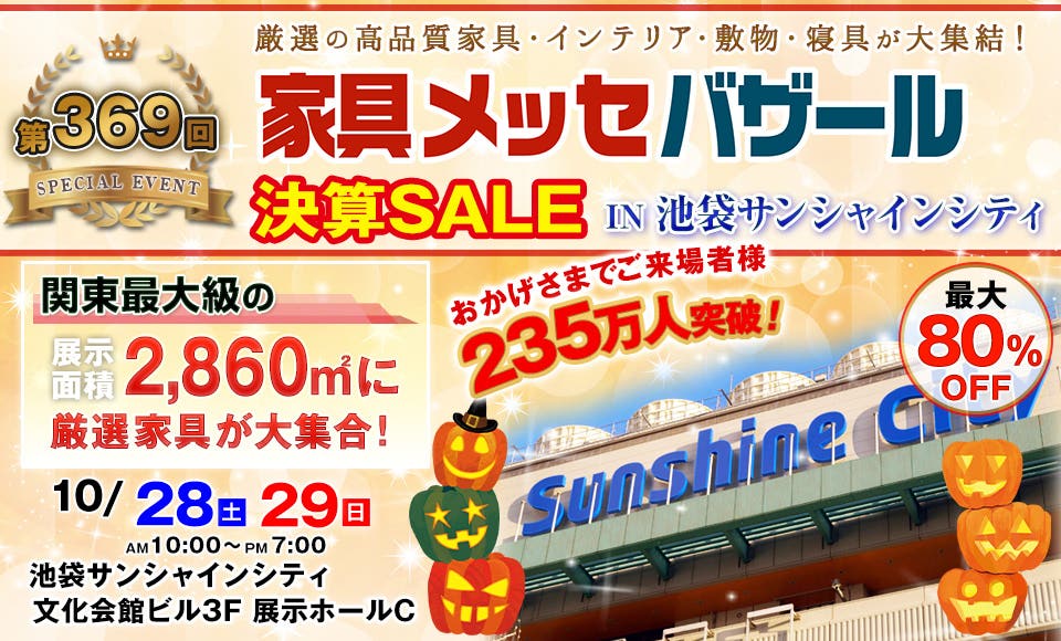 家具メッセバザール in 池袋サンシャインシティ
