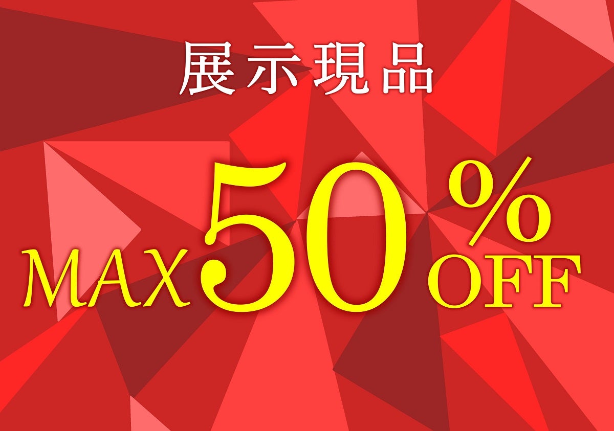 展示現品が最大50％オフ！
