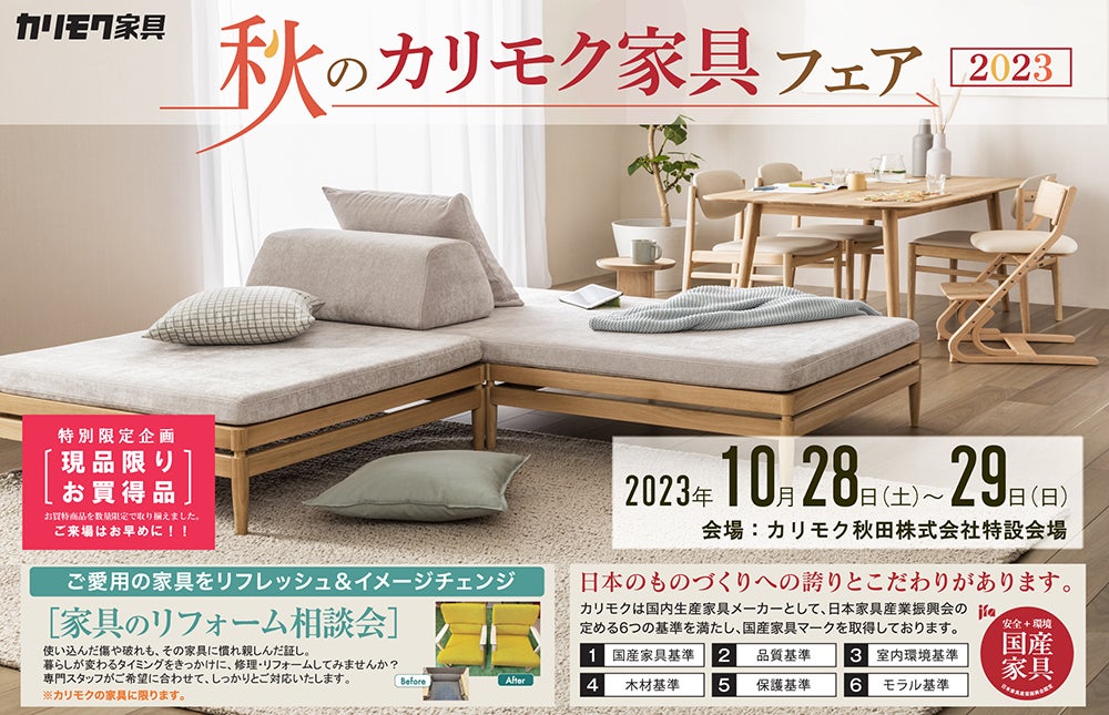 秋のカリモク家具フェア 2023