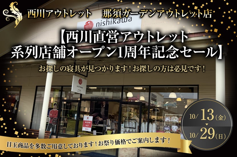 【西川直営アウトレット・ 系列店舗オープン1周年記念セール】