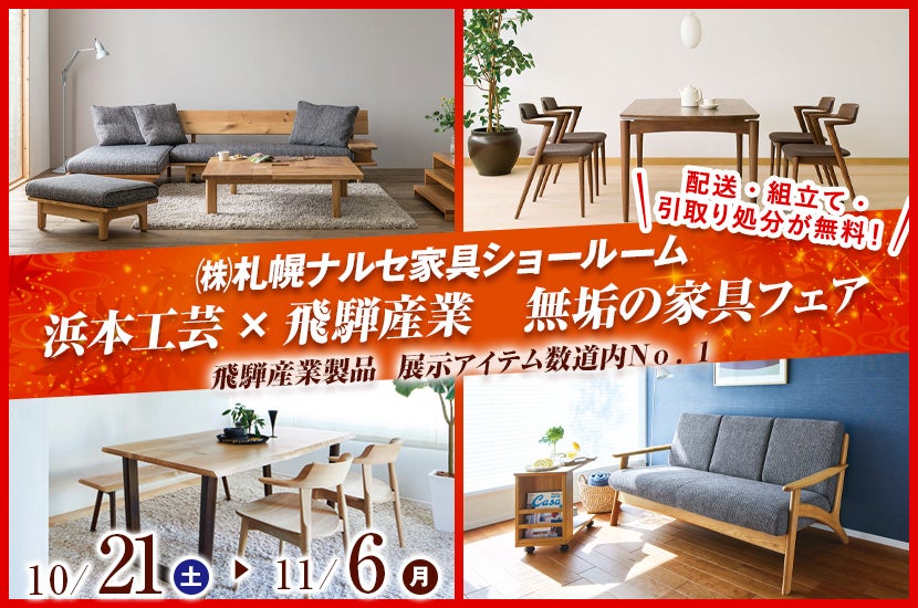 浜本工芸×飛騨産業　無垢の家具フェア