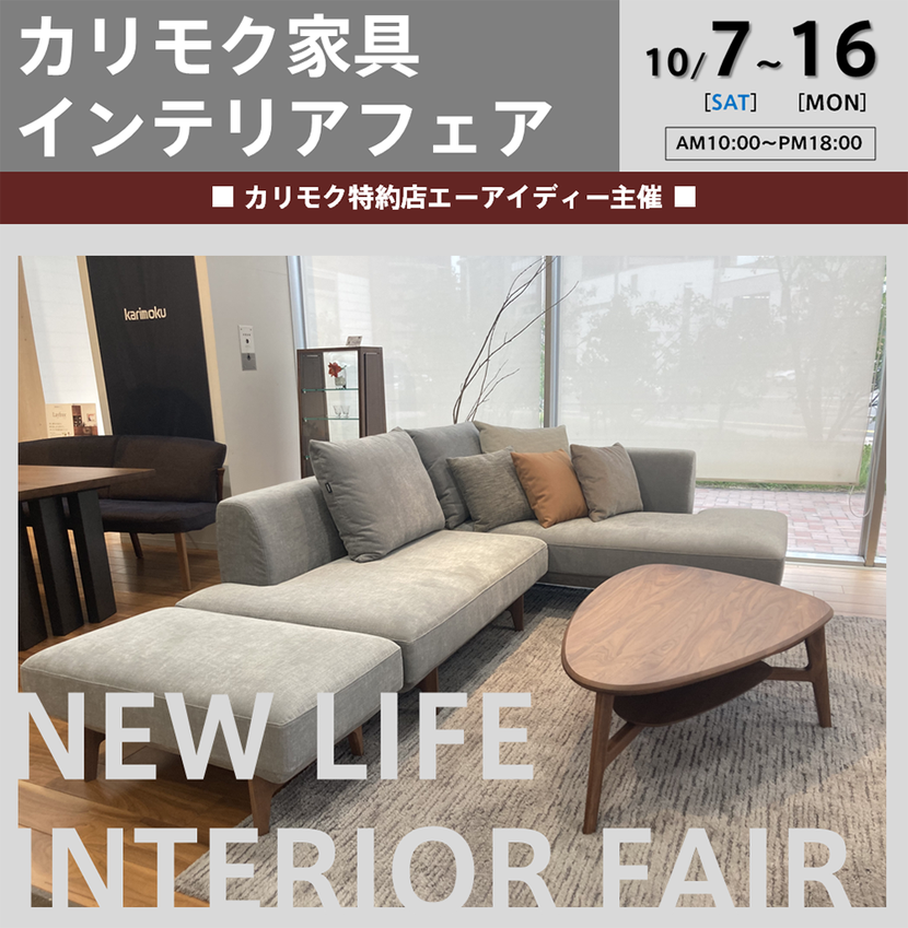 カリモク家具《インテリアフェア》