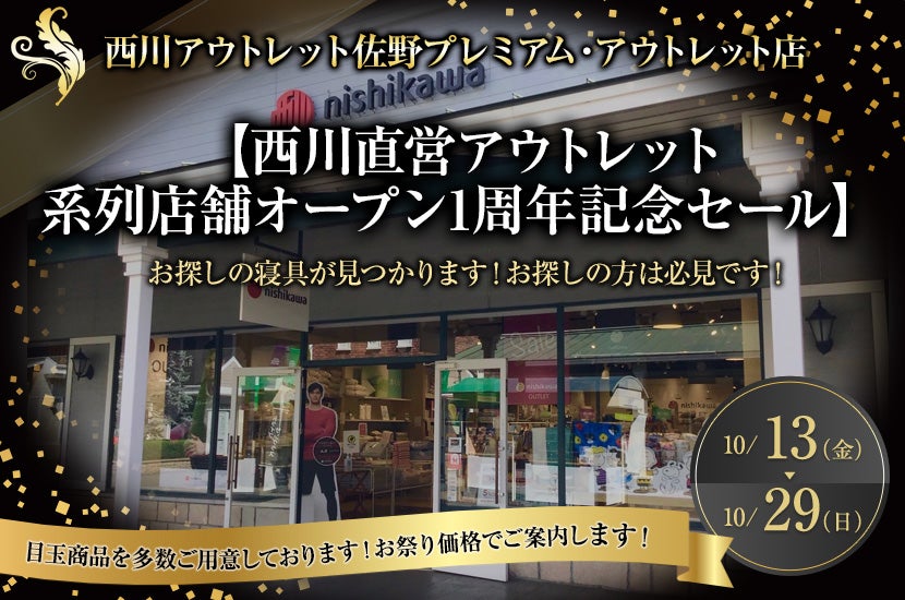 西川直営アウトレット ・系列店舗オープン1周年記念セール