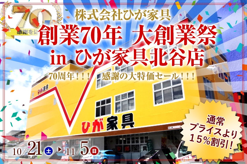 創業70年 大創業祭 in ひが家具北谷店 | アウトレット家具(インテリア