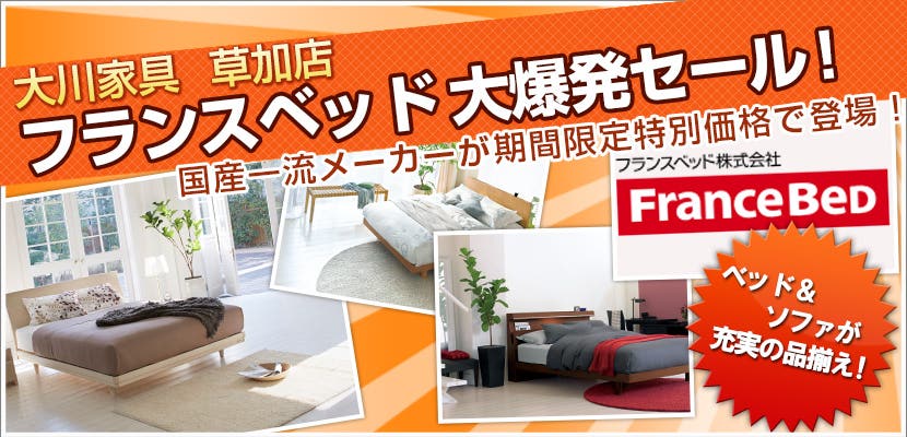大川家具　草加店　フランスベッド大爆発セール！