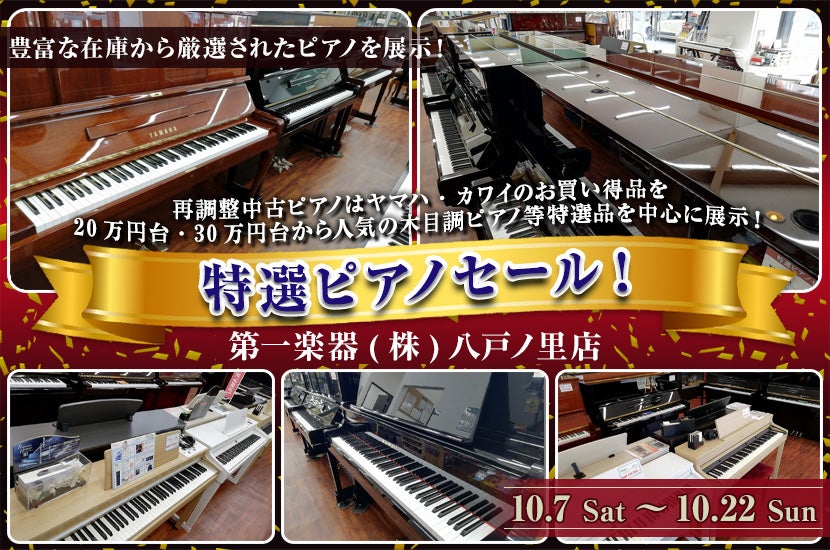 特選ピアノセール！ in 八戸ノ里 | アウトレット家具(インテリア)の
