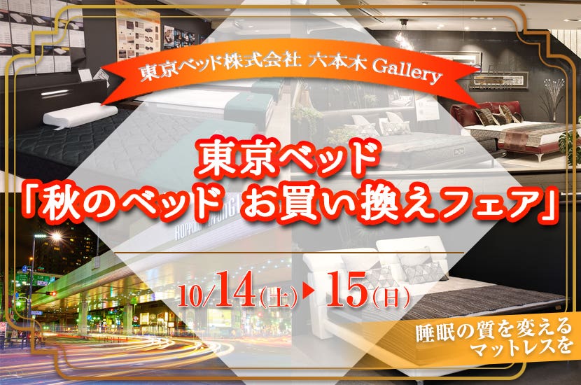 東京ベッド「秋のベッド　お買い換えフェア」  