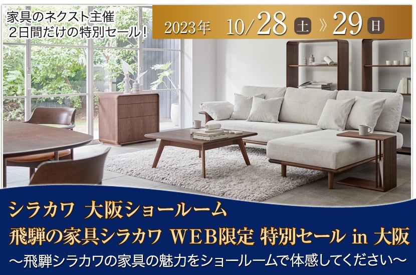 飛騨の家具シラカワ  ＷＥＢ限定 特別セール in 大阪