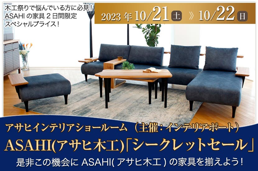 ASAHI(アサヒ木工)「シークレットセール」～アサヒインテリアショールームにて～