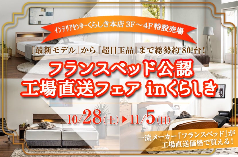 フランスベッド公認 工場直送フェアinくらしき