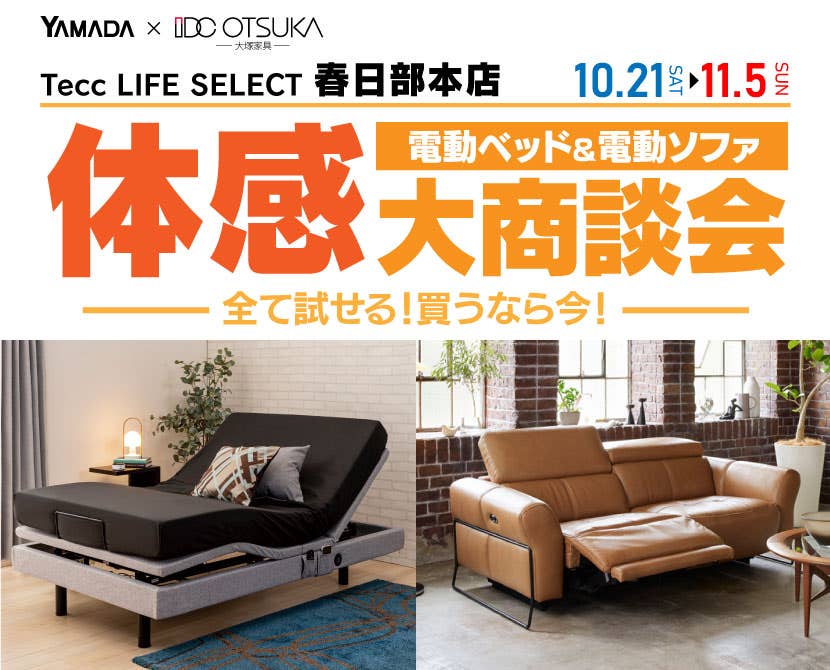 Tecc LIFE SELECT 春日部本店　家具インテリア　電動ベッド＆電動ソファ　体感大商談会