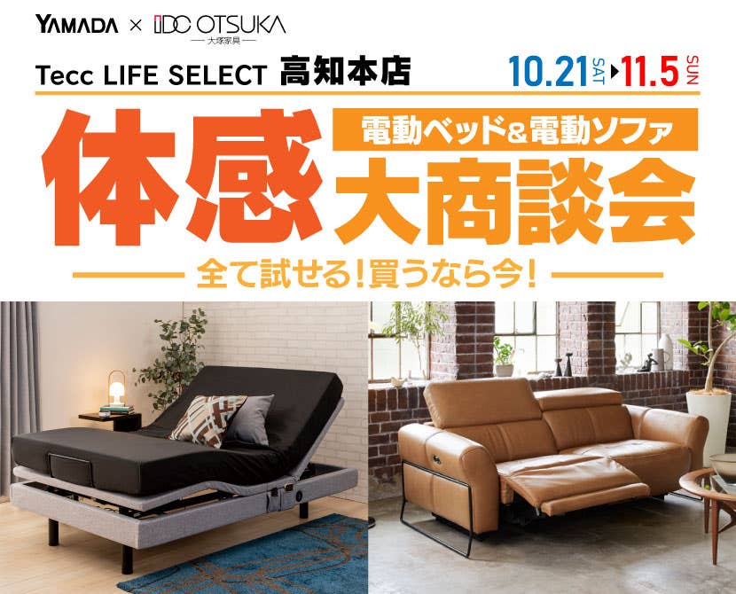 Tecc LIFE SELECT 高知本店　家具インテリア　電動ベッド＆電動ソファ　体感大商談会
