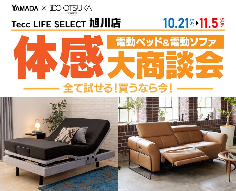Tecc LIFE SELECT 旭川店　家具インテリア　電動ベッド＆電動ソファ　体感大商談会