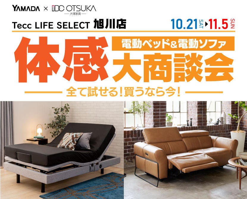 Tecc LIFE SELECT 旭川店　家具インテリア　電動ベッド＆電動ソファ　体感大商談会