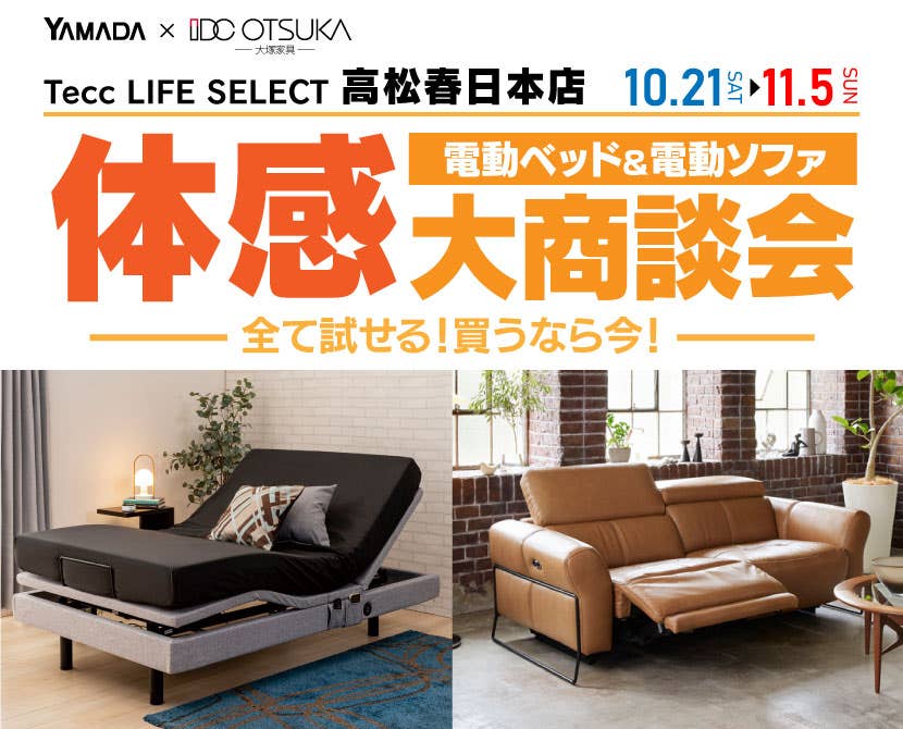 Tecc LIFE SELECT 高松春日店　家具インテリア　電動ベッド＆電動ソファ　体感大商談会