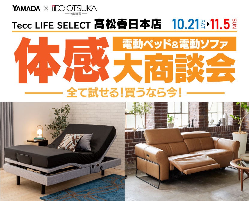 Tecc LIFE SELECT 高松春日店　家具インテリア　電動ベッド＆電動ソファ　体感大商談会