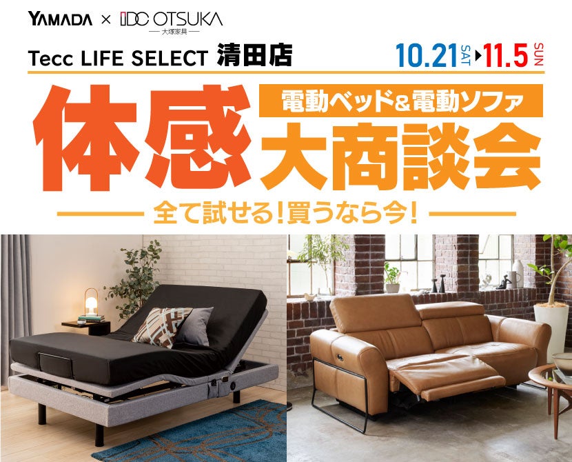 Tecc LIFE SELECT 清田店　家具インテリア　電動ベッド＆電動ソファ　体感大商談会