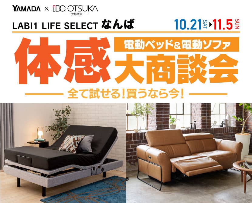 LABI1 LIFE SELECT なんば　家具インテリア　電動ベッド＆電動ソファ　体感大商談会