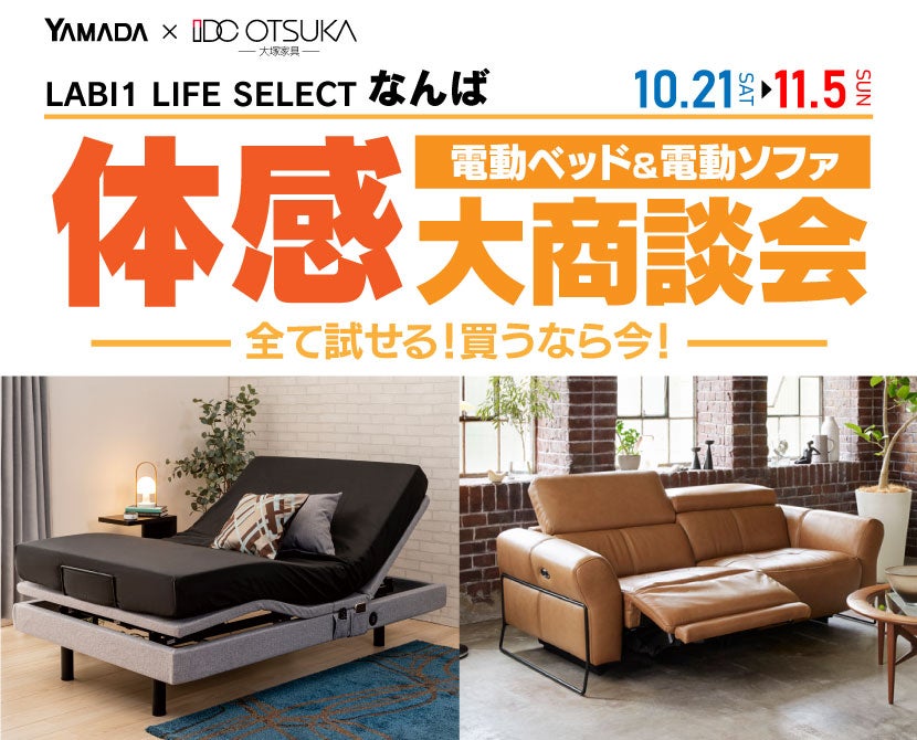 LABI1 LIFE SELECT なんば　家具インテリア　電動ベッド＆電動ソファ　体感大商談会